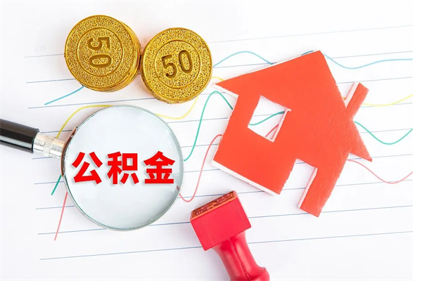 公积金无房证明-广东公积金代办平台